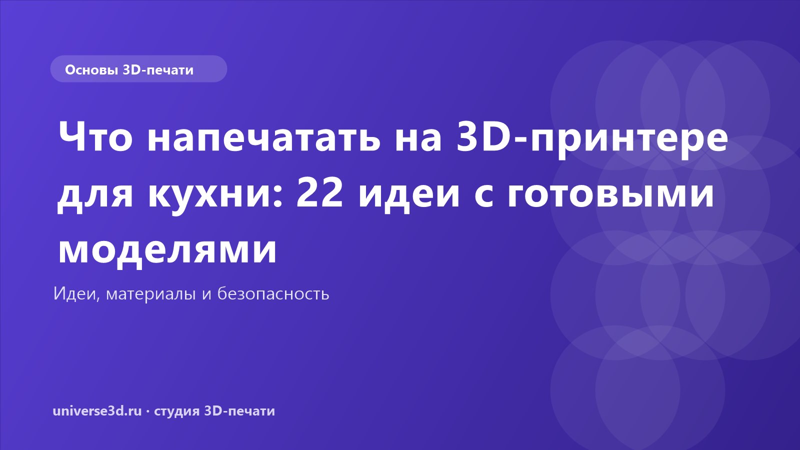 Что напечатать на 3D-принтере для кухни: 22 идеи с готовыми моделями