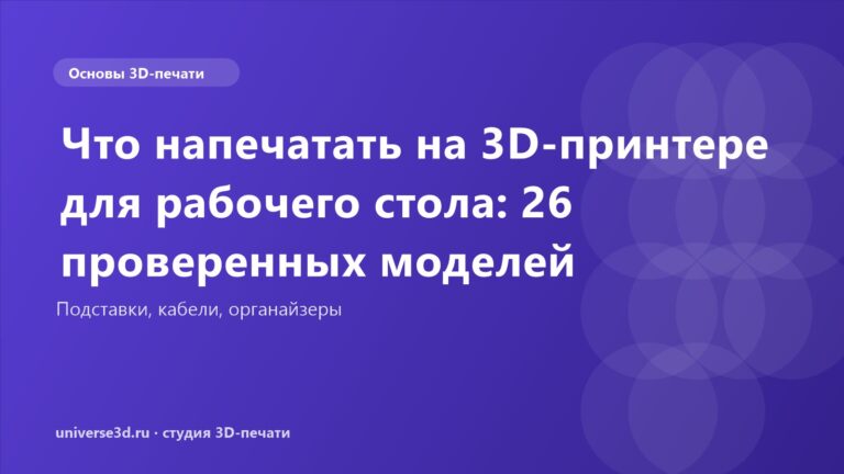 Что напечатать на 3D-принтере для рабочего стола: 26 проверенных моделей