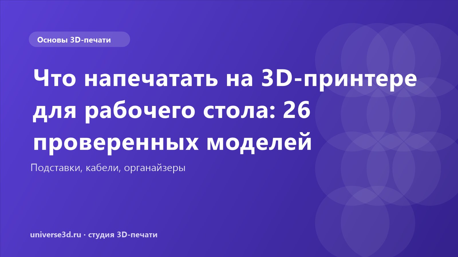 Что напечатать на 3D-принтере для рабочего стола: 26 проверенных моделей