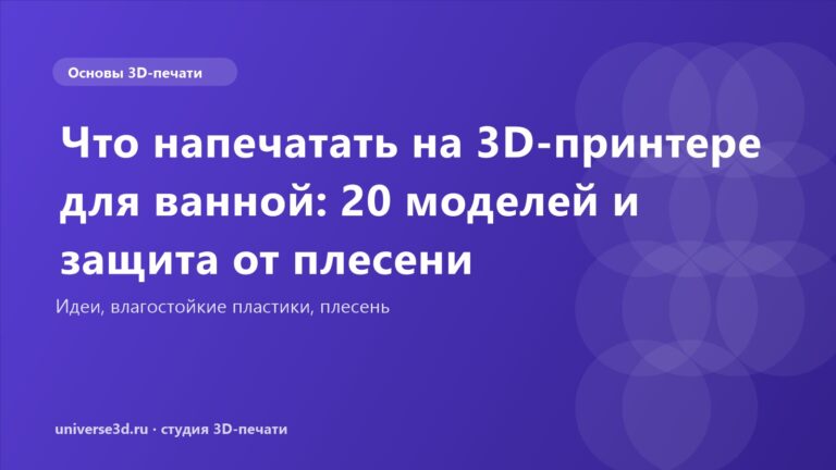 Что напечатать на 3D-принтере для ванной: 20 моделей и защита от плесени