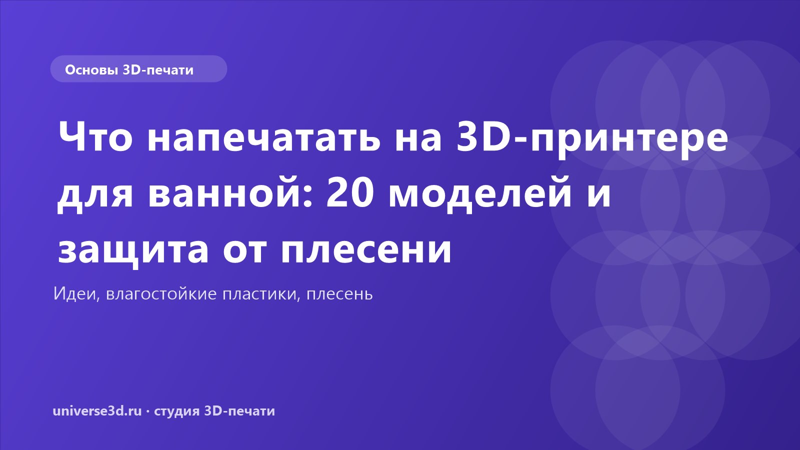 Что напечатать на 3D-принтере для ванной: 20 моделей и защита от плесени