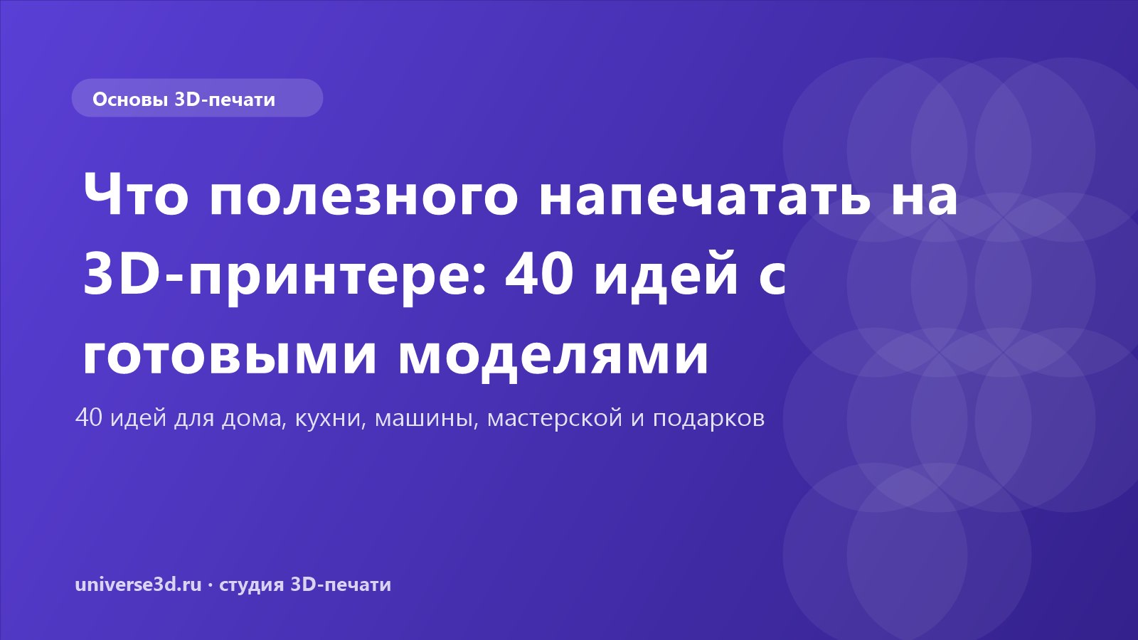 Что полезного напечатать на 3D-принтере: 40 идей с готовыми моделями