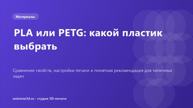 PLA или PETG: какой пластик выбрать для 3D-печати