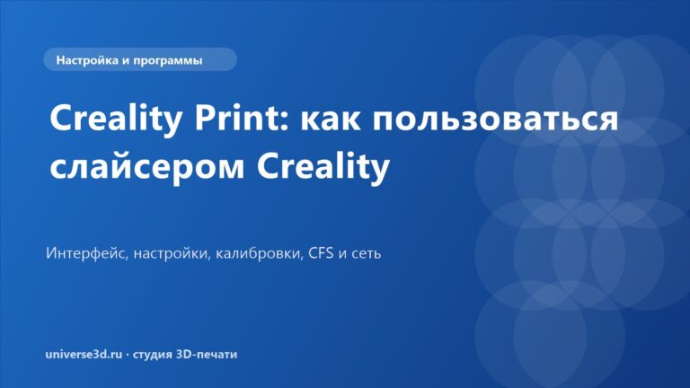Creality Print: как пользоваться слайсером Creality