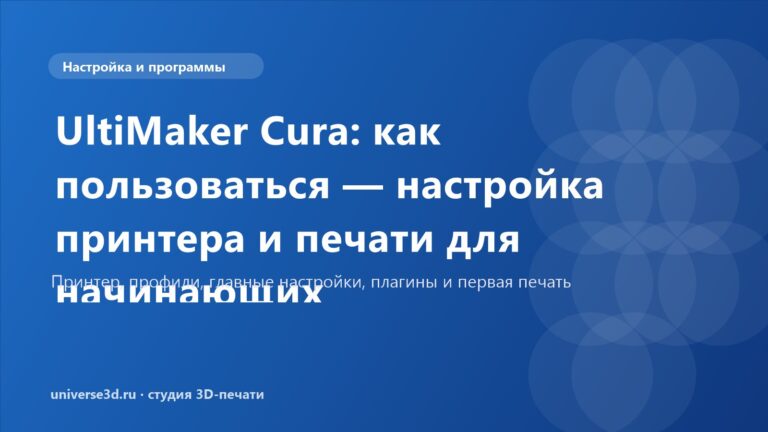 UltiMaker Cura: как пользоваться — настройка принтера и печати для начинающих