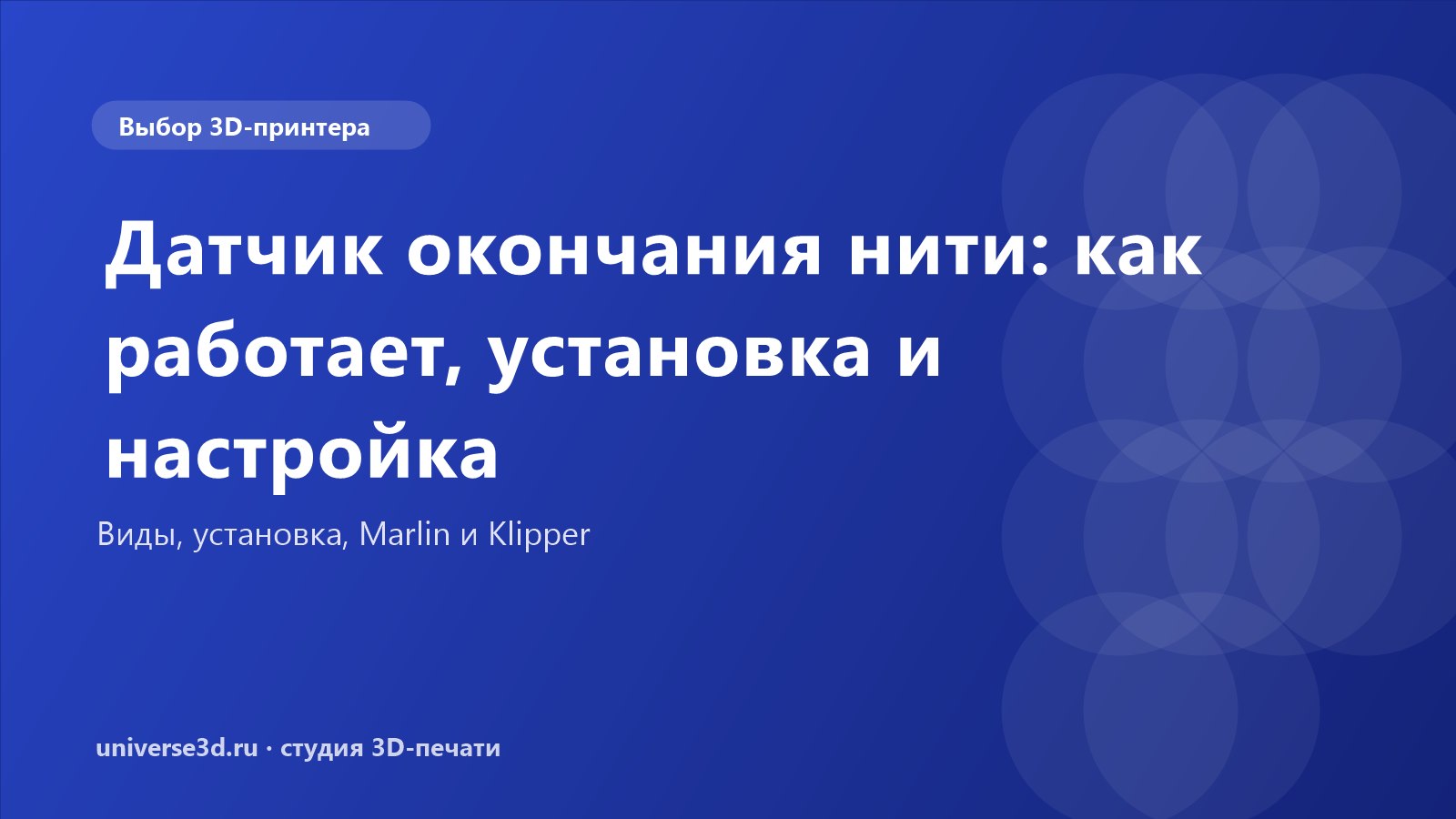 Датчик окончания нити: как работает, установка и настройка