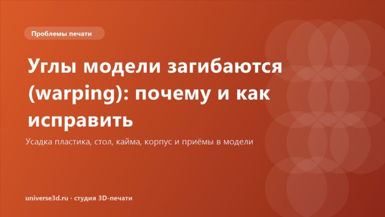Углы модели загибаются (warping): почему и как исправить