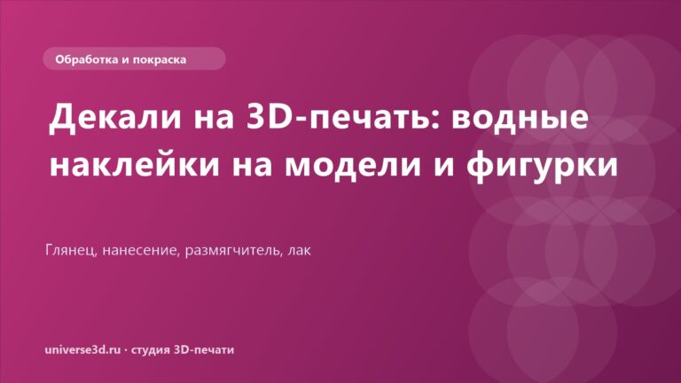 Декали на 3D-печать: водные наклейки на модели и фигурки