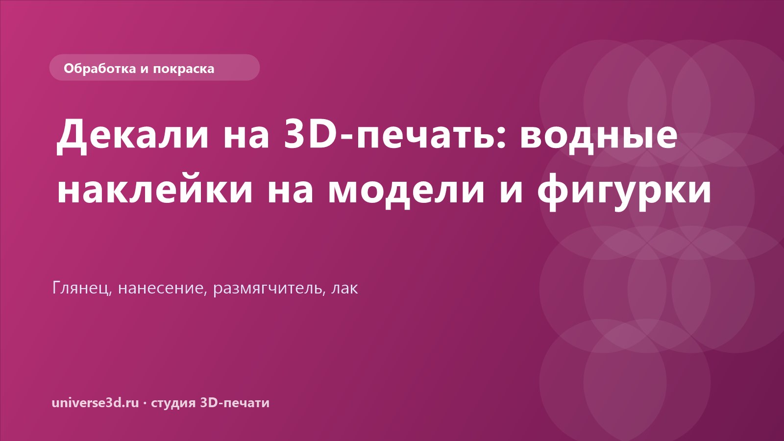 Декали на 3D-печать: водные наклейки на модели и фигурки