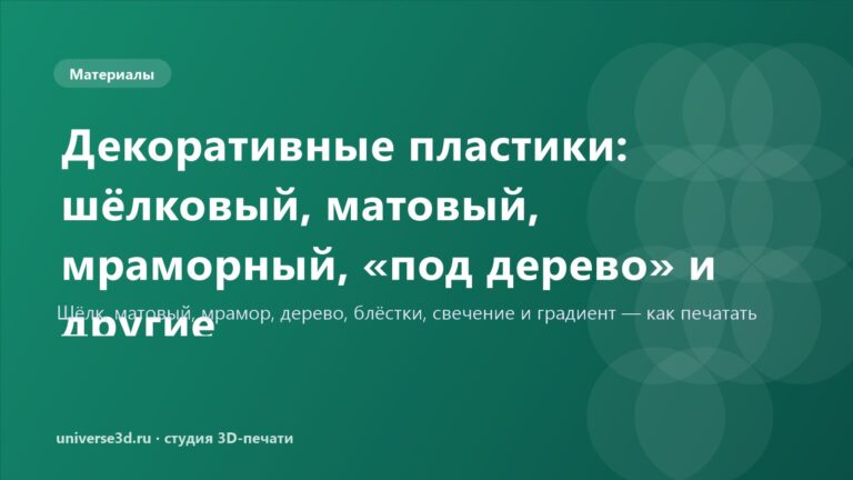 Декоративные пластики: шёлковый, матовый, мраморный, «под дерево» и другие