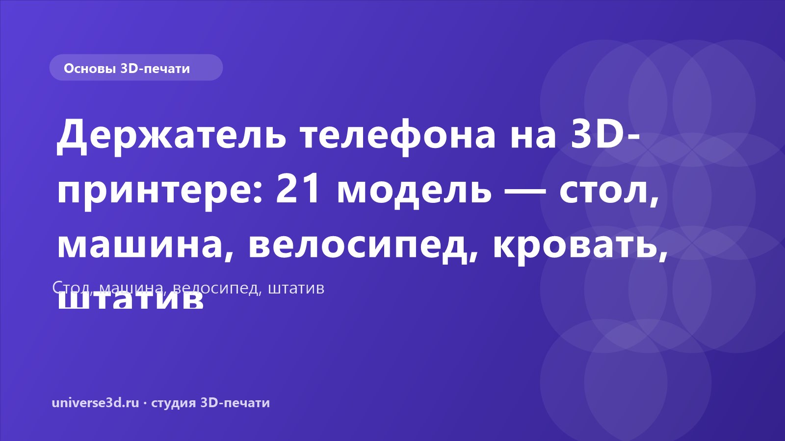 Держатель телефона на 3D-принтере: 21 модель — стол, машина, велосипед, кровать, штатив