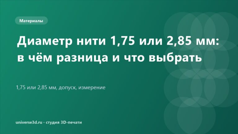 Диаметр нити 1,75 или 2,85 мм: в чём разница и что выбрать