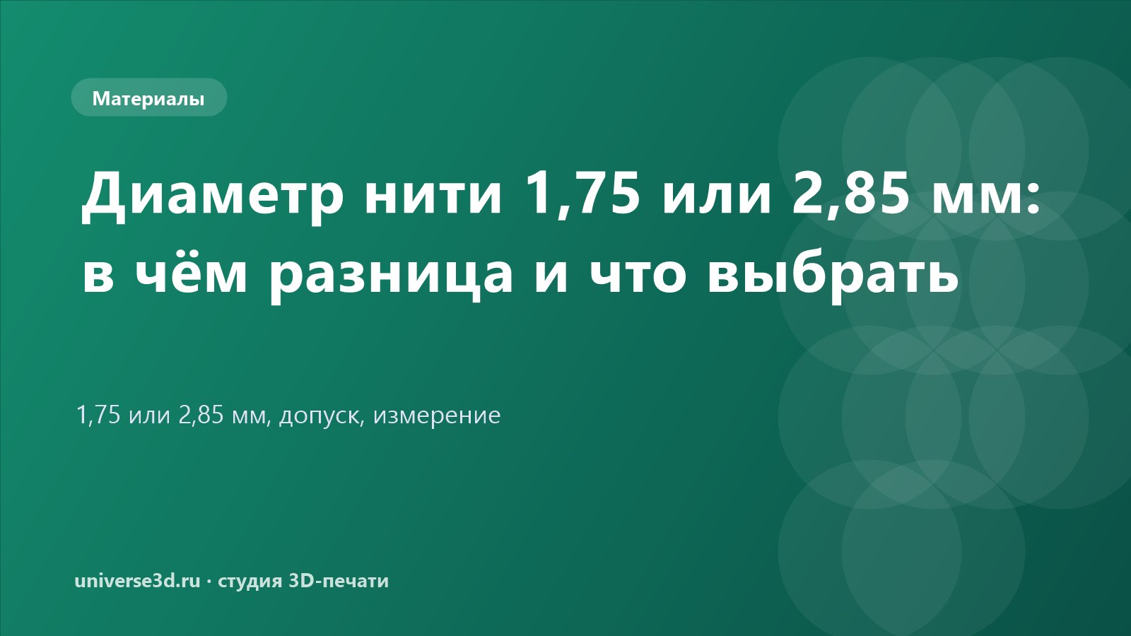 Диаметр нити 1,75 или 2,85 мм: в чём разница и что выбрать