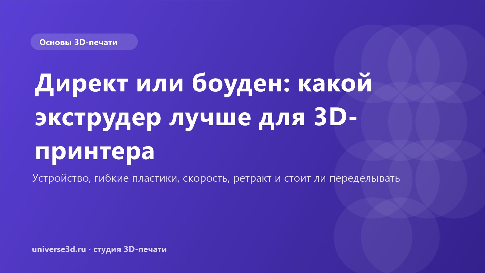 Директ или боуден: какой экструдер лучше для 3D-принтера