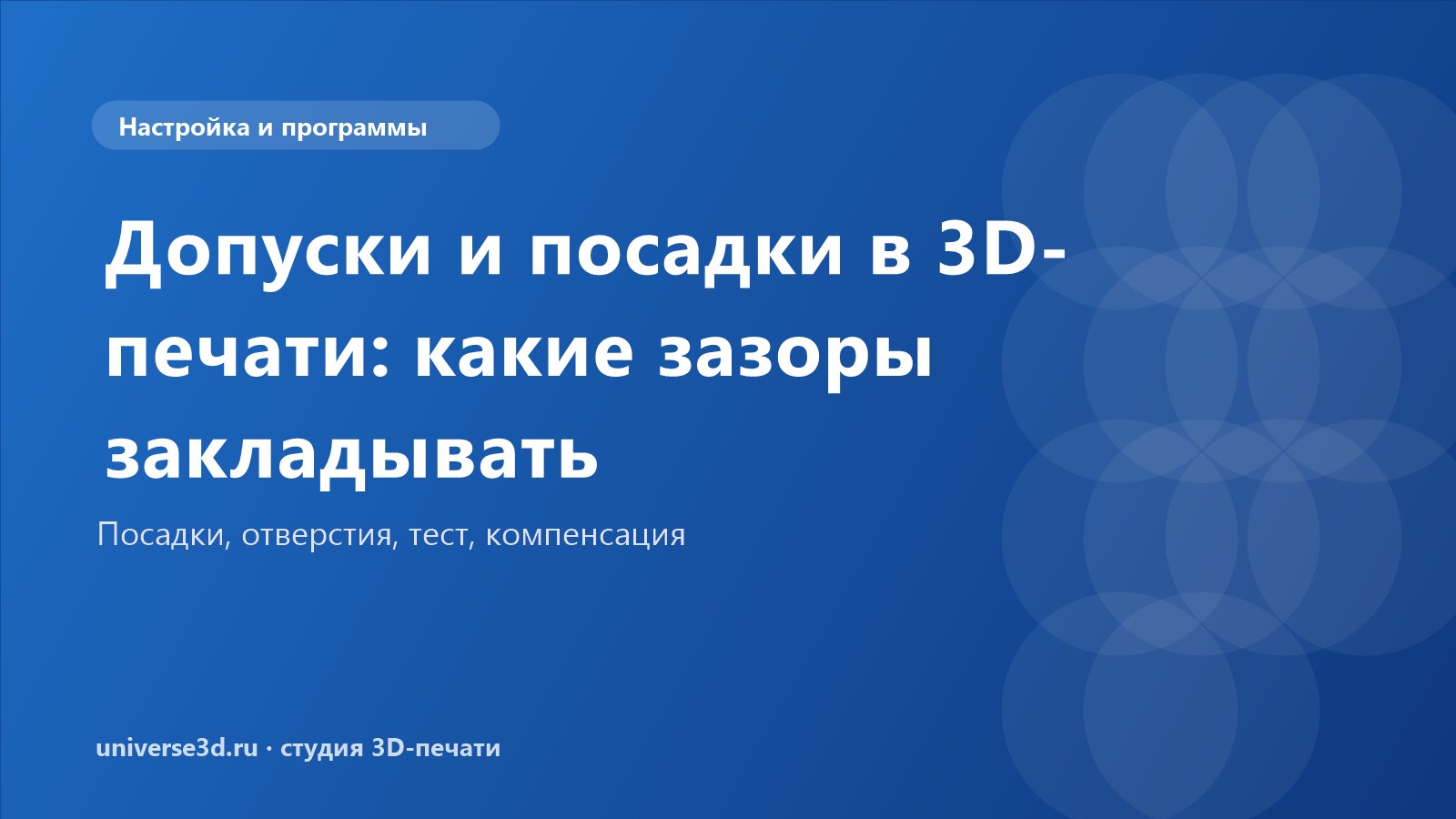 Допуски и посадки в 3D-печати: какие зазоры закладывать