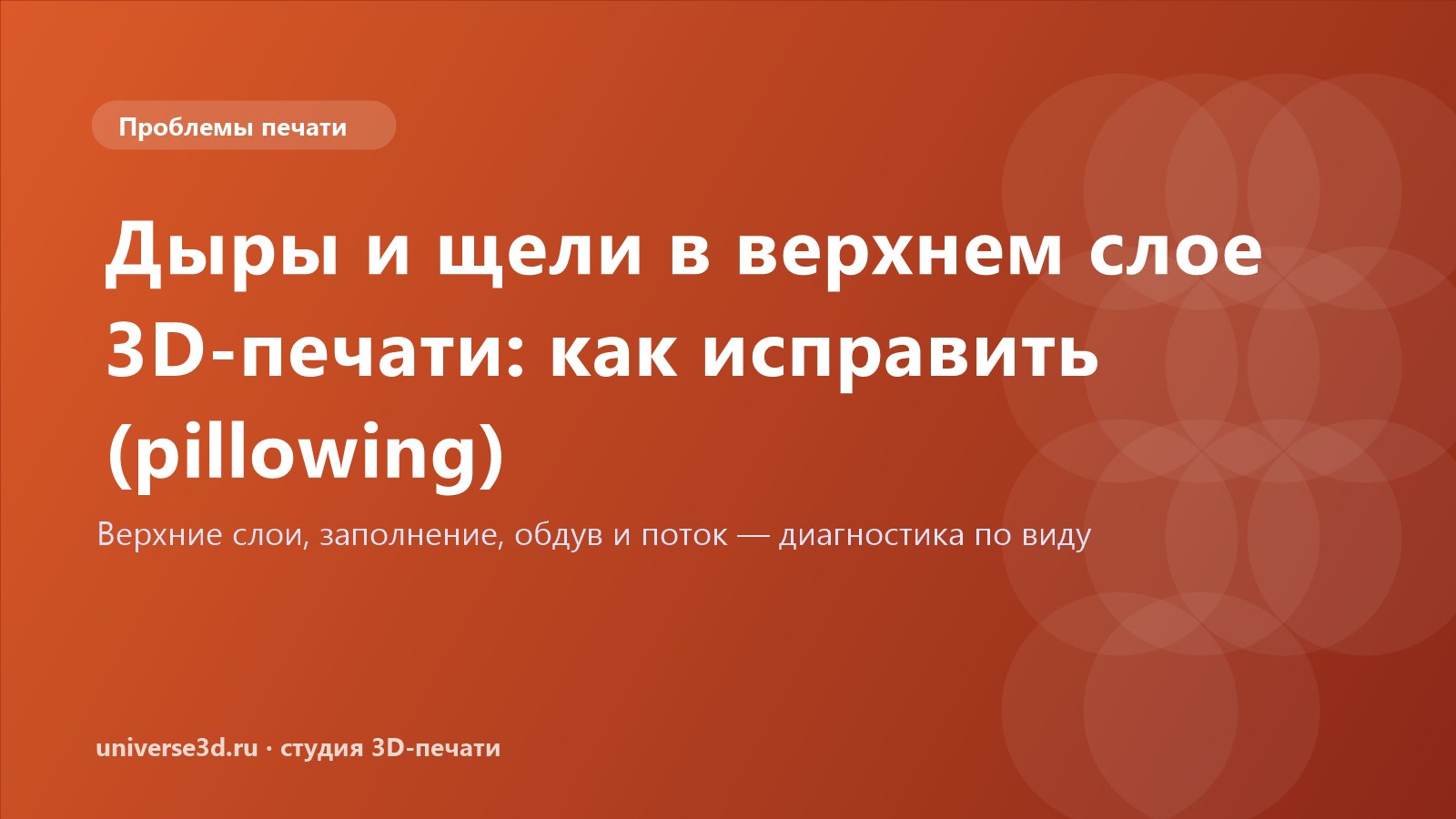 Дыры и щели в верхнем слое 3D-печати: как исправить (pillowing)