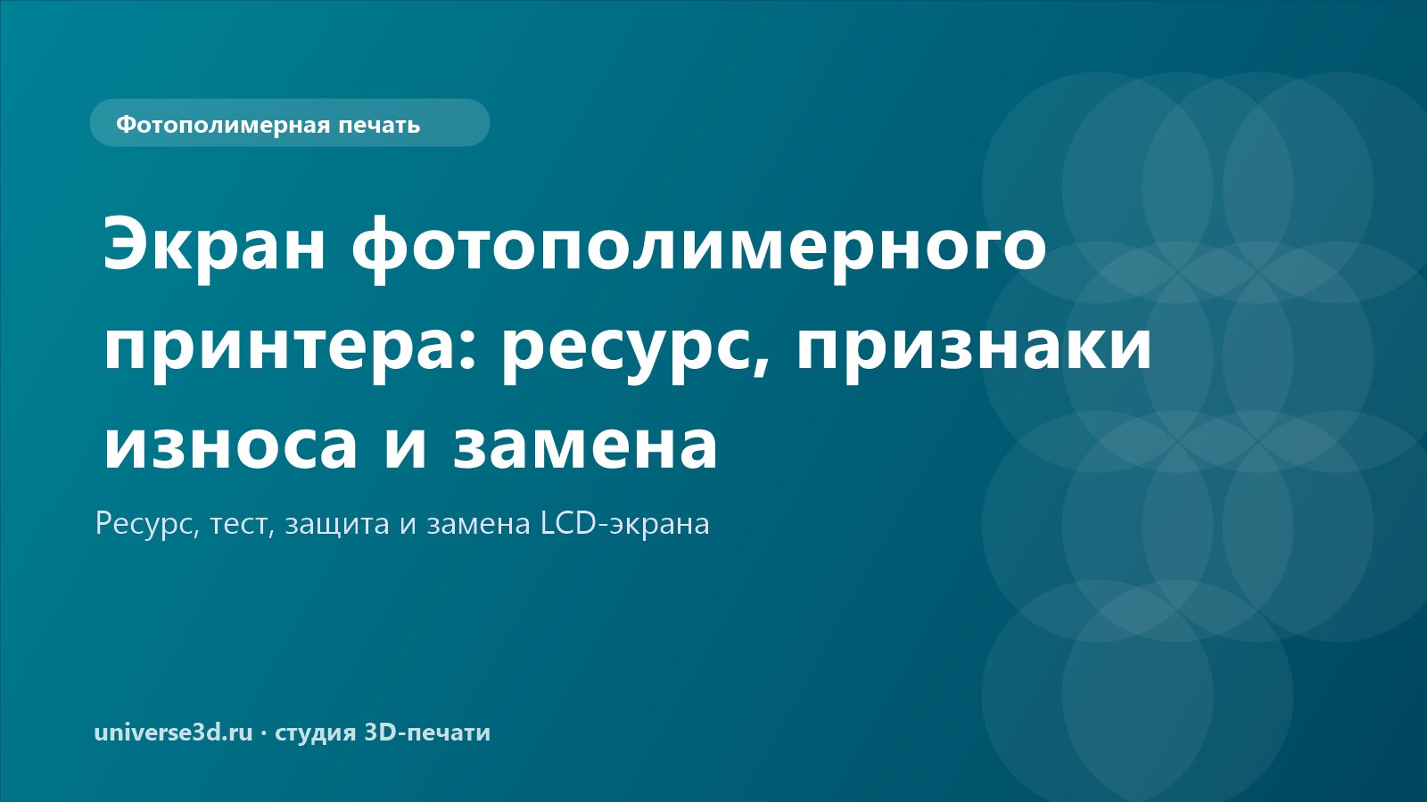 Экран фотополимерного принтера: ресурс, признаки износа и замена