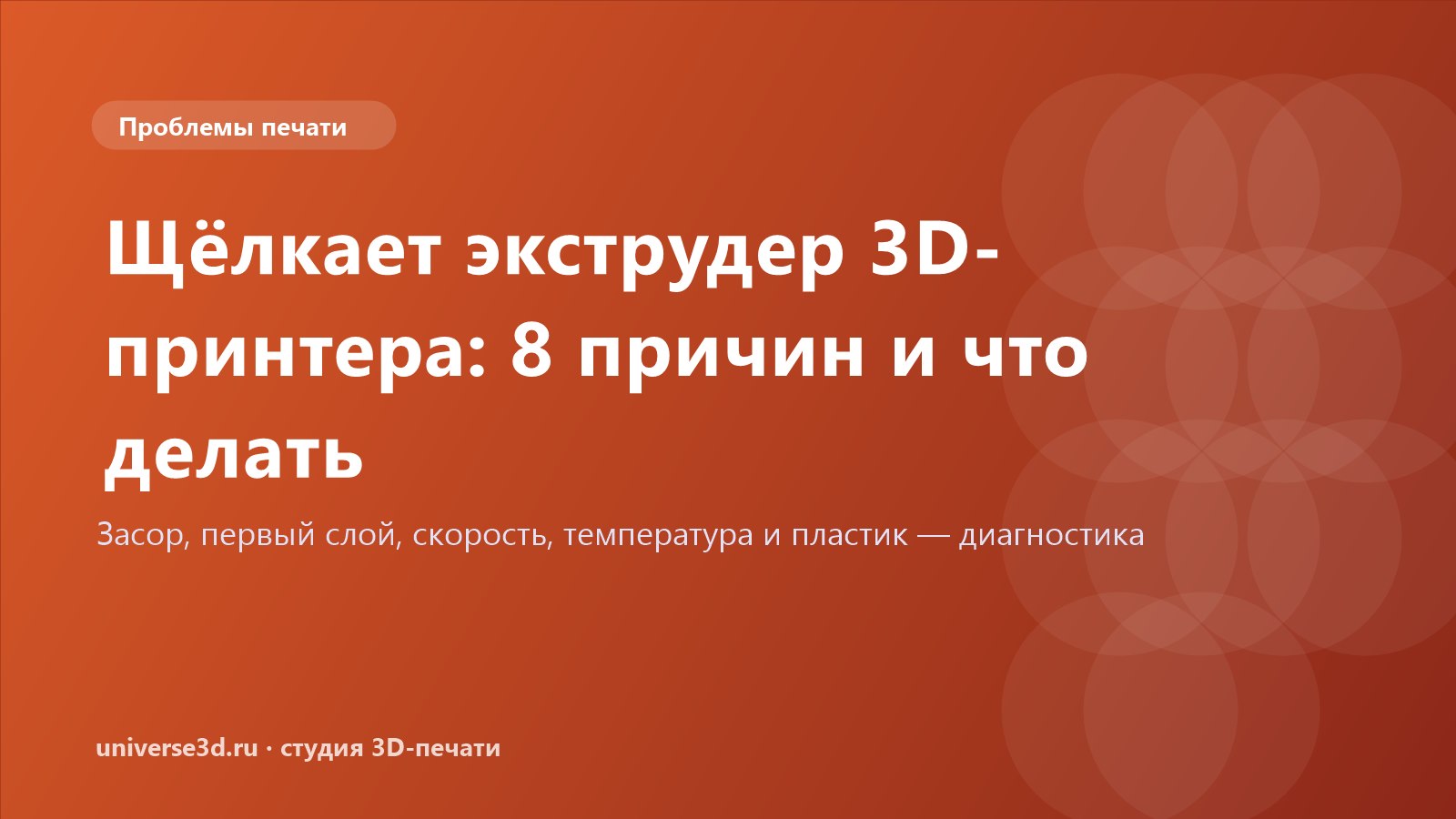 Щёлкает экструдер 3D-принтера: 8 причин и что делать