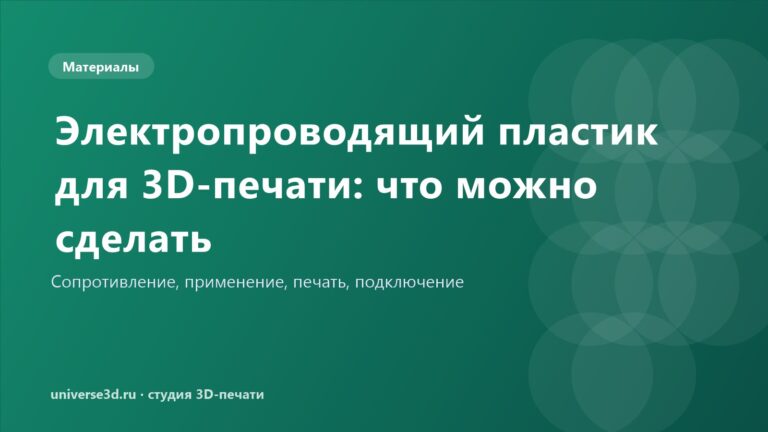 Электропроводящий пластик для 3D-печати: что можно сделать