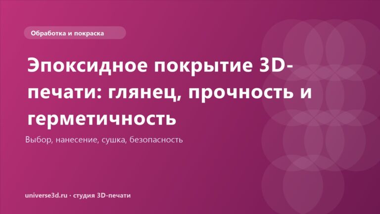 Эпоксидное покрытие 3D-печати: глянец, прочность и герметичность