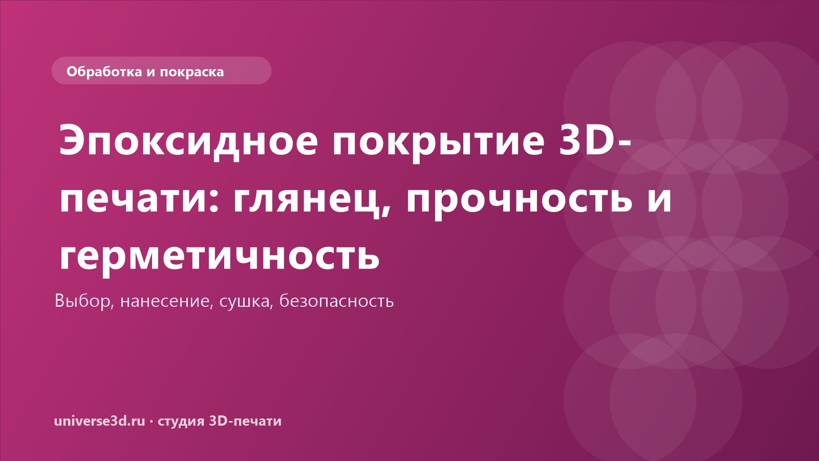Эпоксидное покрытие 3D-печати: глянец, прочность и герметичность
