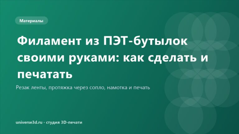 Филамент из ПЭТ-бутылок своими руками: как сделать и печатать