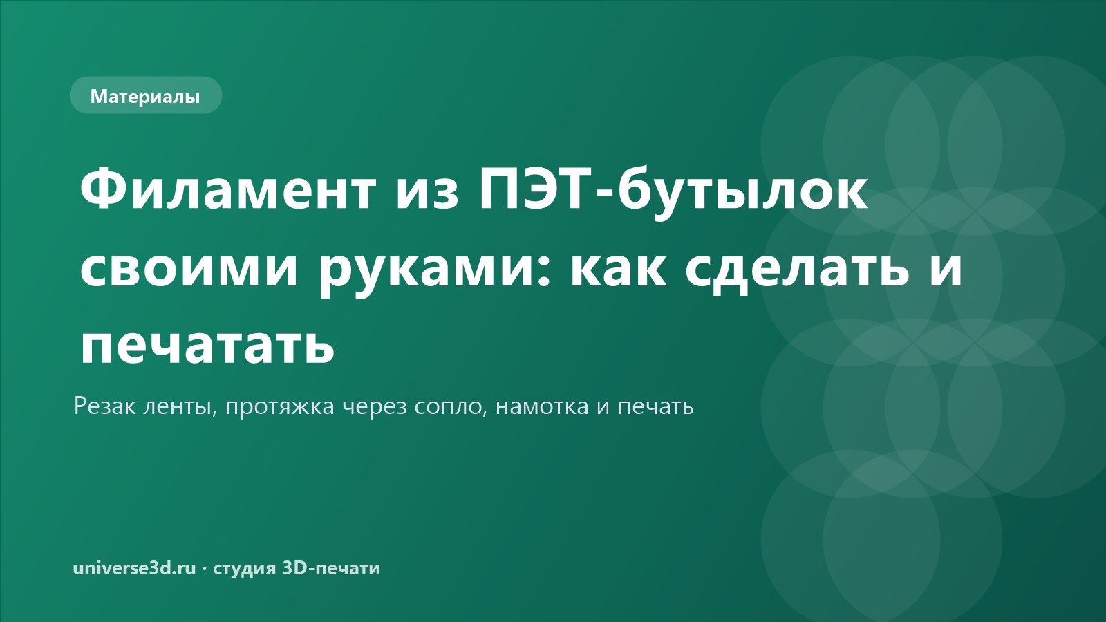 Филамент из ПЭТ-бутылок своими руками: как сделать и печатать