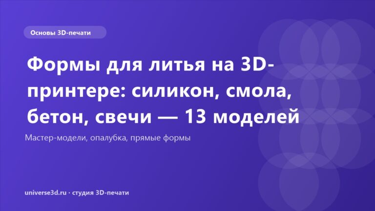 Формы для литья на 3D-принтере: силикон, смола, бетон, свечи — 13 моделей
