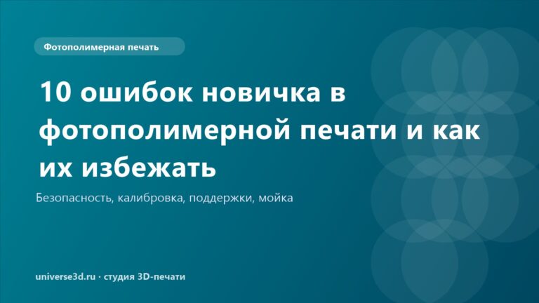 10 ошибок новичка в фотополимерной печати и как их избежать