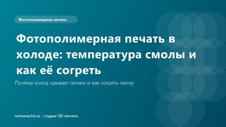 Фотополимерная печать в холоде: температура смолы и как её согреть