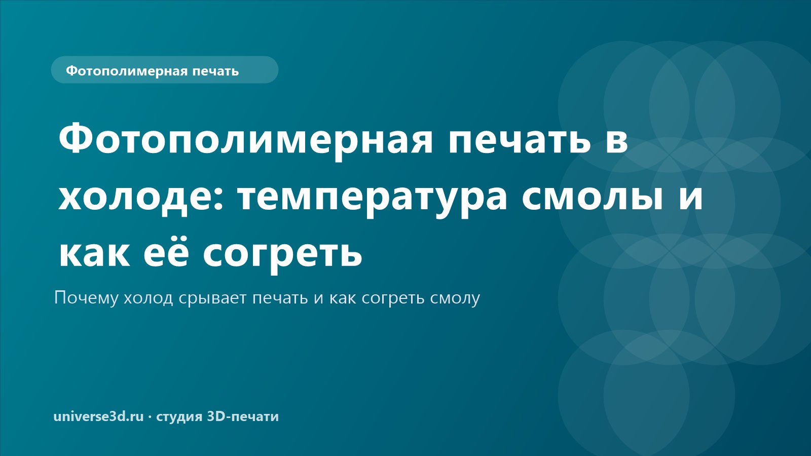 Фотополимерная печать в холоде: температура смолы и как её согреть