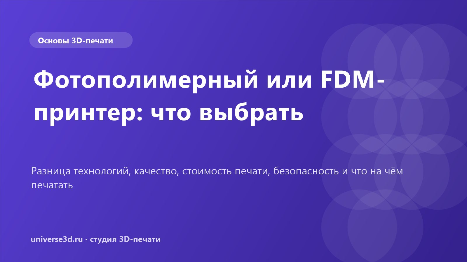 Фотополимерный или FDM-принтер: что выбрать