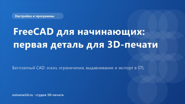 FreeCAD для начинающих: первая деталь для 3D-печати