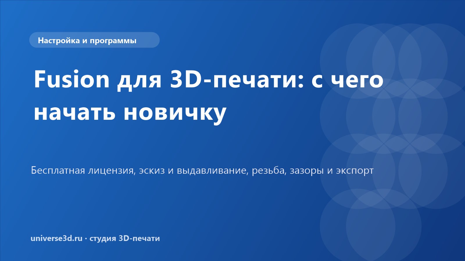 Fusion для 3D-печати: с чего начать новичку