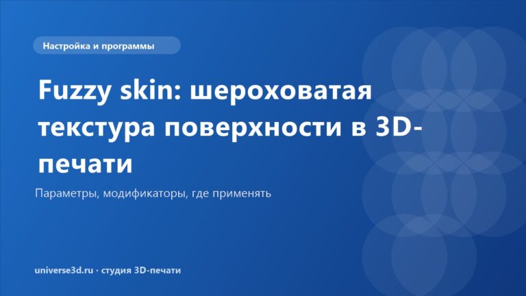Fuzzy skin: шероховатая текстура поверхности в 3D-печати