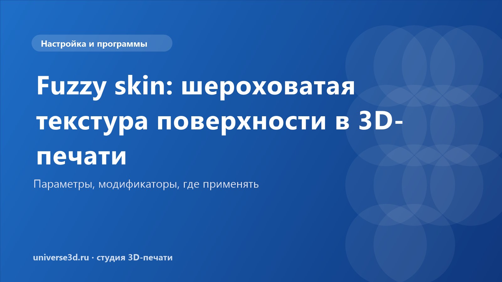 Fuzzy skin: шероховатая текстура поверхности в 3D-печати