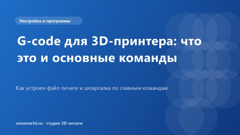 G-code для 3D-принтера: что это и основные команды