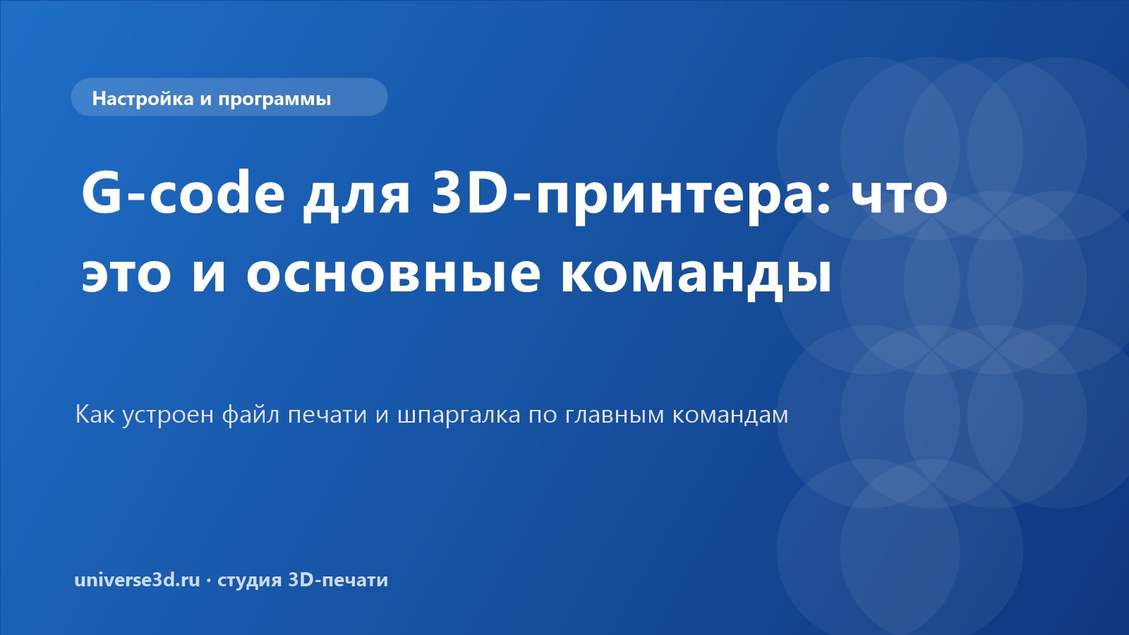 G-code для 3D-принтера: что это и основные команды