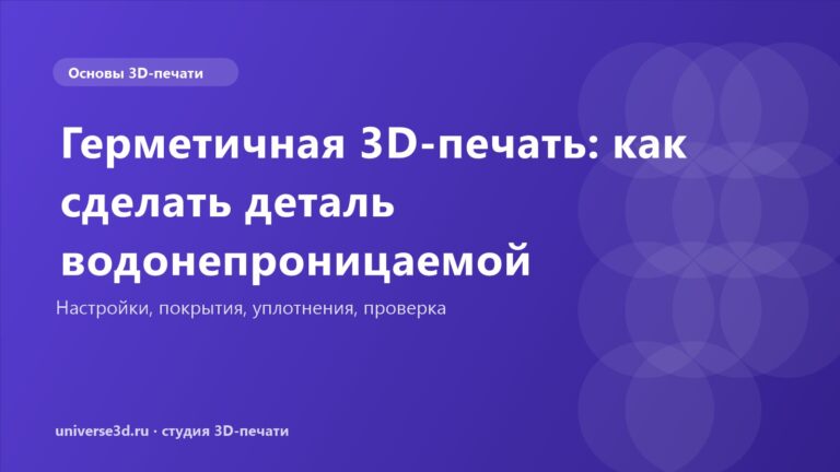 Герметичная 3D-печать: как сделать деталь водонепроницаемой