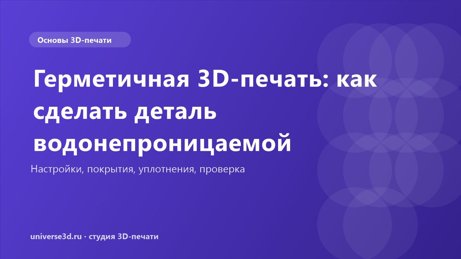 Герметичная 3D-печать: как сделать деталь водонепроницаемой