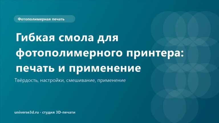 Гибкая смола для фотополимерного принтера: печать и применение