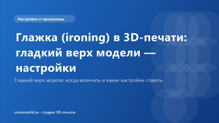 Глажка (ironing) в 3D-печати: гладкий верх модели — настройки