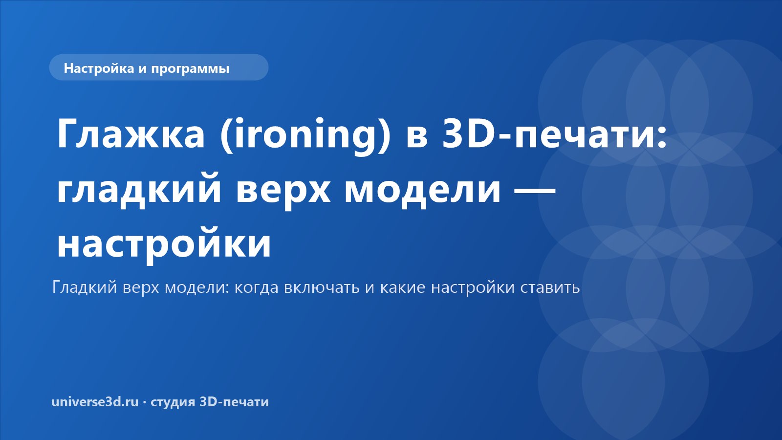 Глажка (ironing) в 3D-печати: гладкий верх модели — настройки