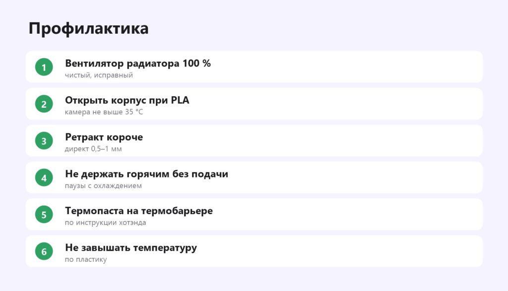 Как предотвратить heat creep