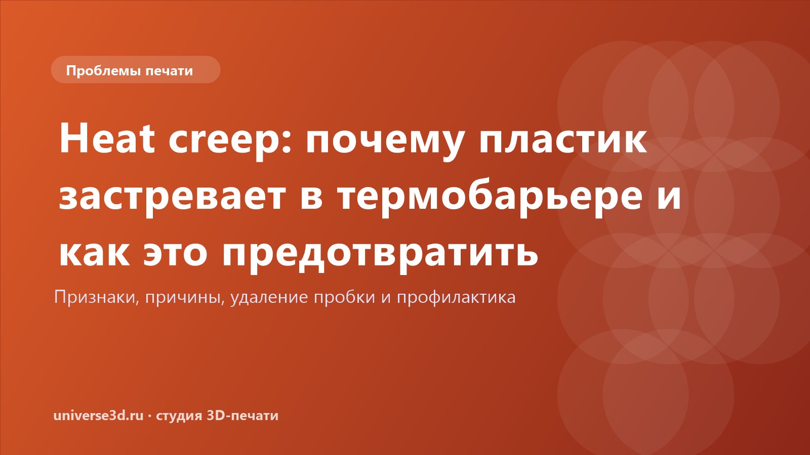 Heat creep: почему пластик застревает в термобарьере и как это предотвратить