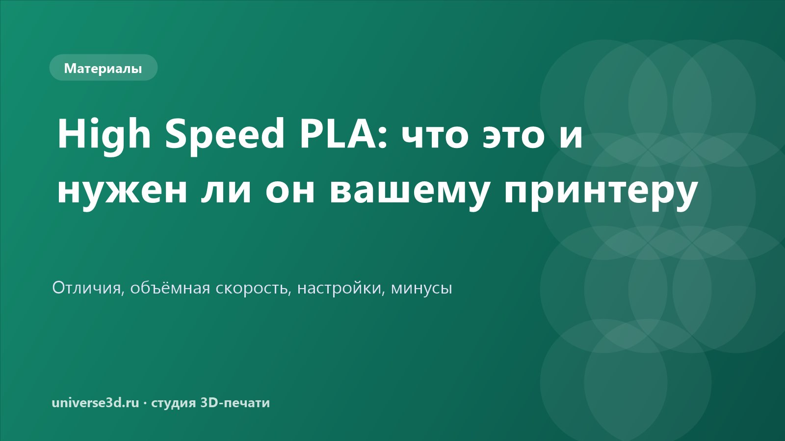 High Speed PLA: что это и нужен ли он вашему принтеру