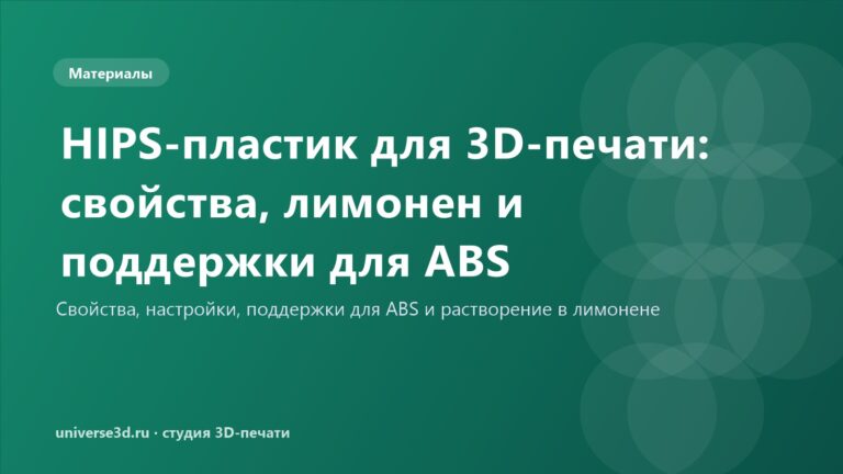 HIPS-пластик для 3D-печати: свойства, лимонен и поддержки для ABS