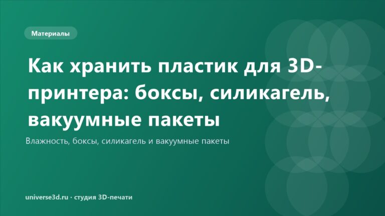Как хранить пластик для 3D-принтера: боксы, силикагель, вакуумные пакеты