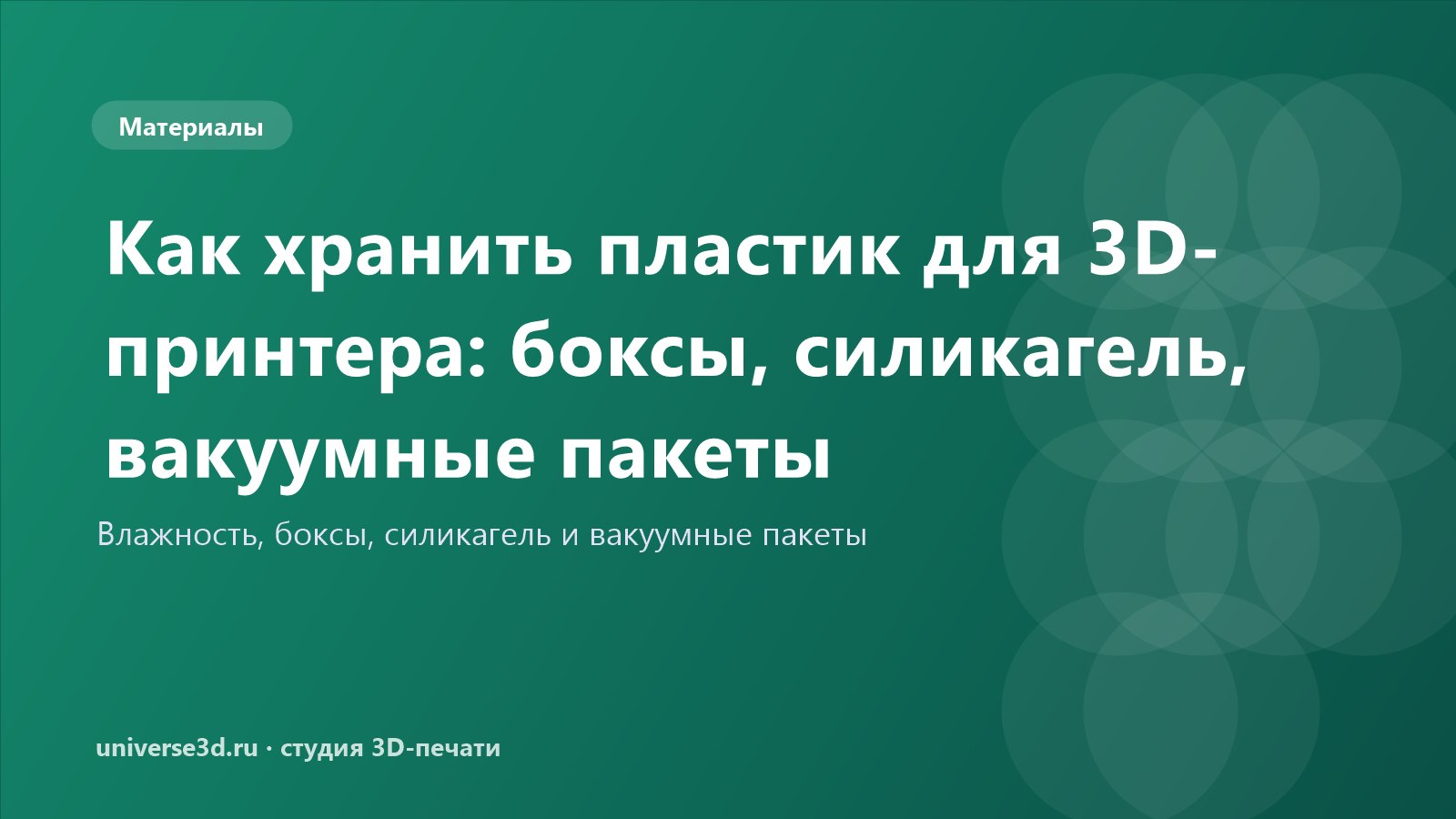 Как хранить пластик для 3D-принтера: боксы, силикагель, вакуумные пакеты
