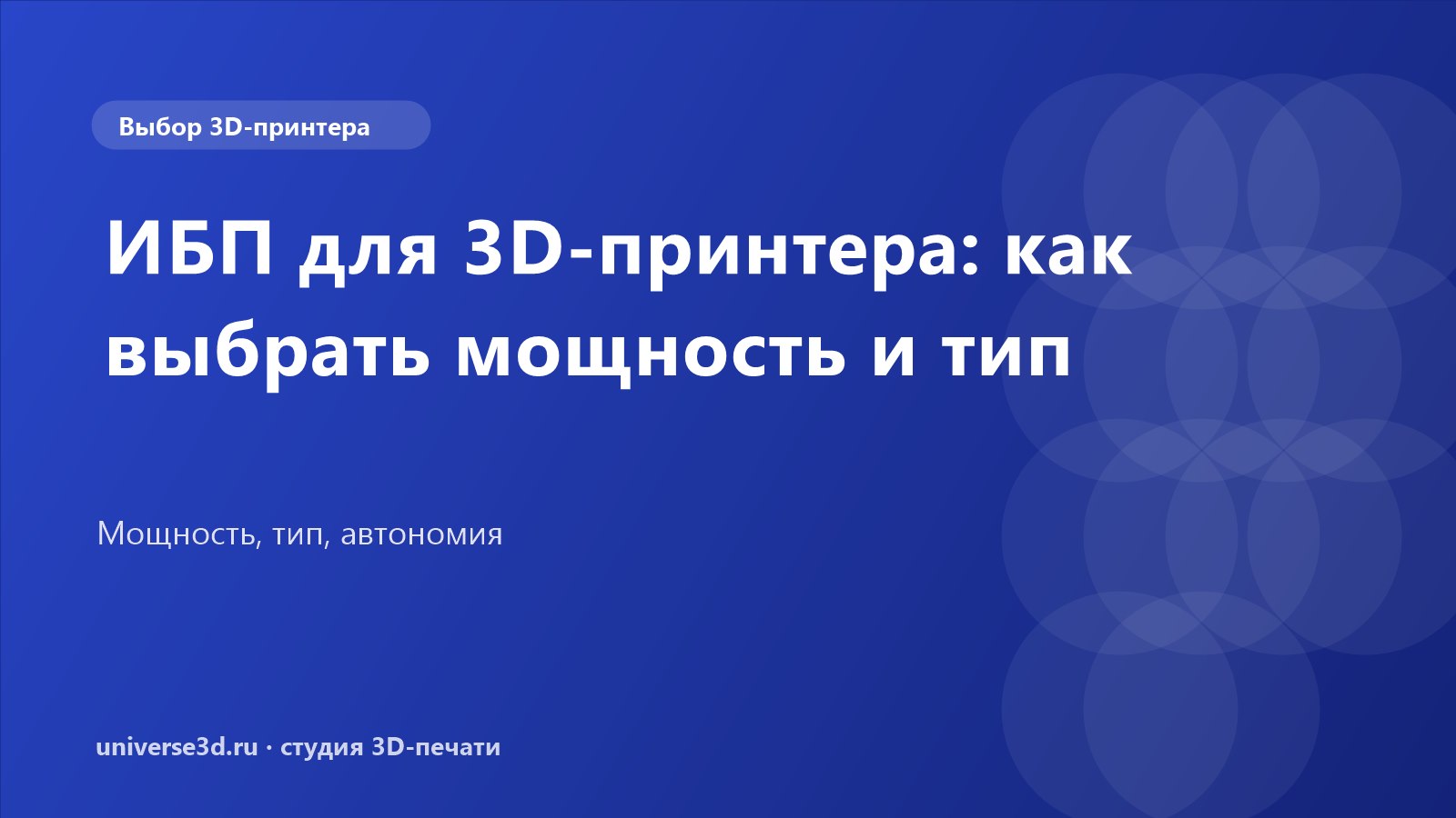 ИБП для 3D-принтера: как выбрать мощность и тип